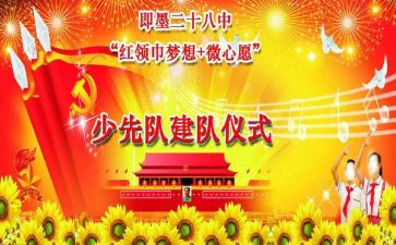 建队日心得体会6篇
