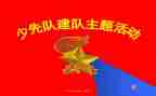 建队日讲话稿5篇