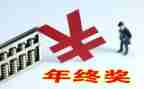 公司奖金申请书5篇