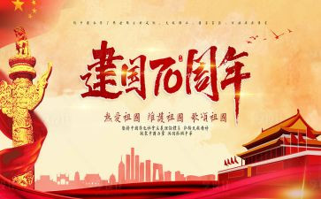 建国74周年活动总结7篇