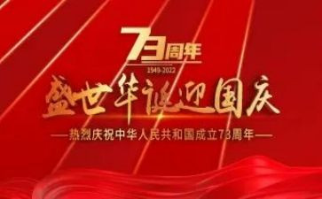 建国73周年心得体会7篇
