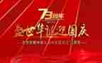 建国73周年心得体会7篇