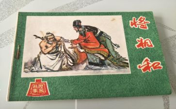 将相和读后感通用5篇