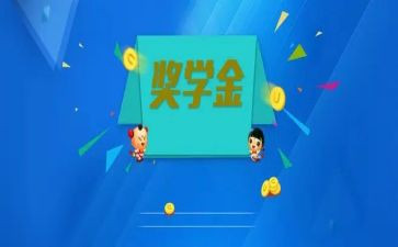 奖学金申请自我鉴定通用6篇