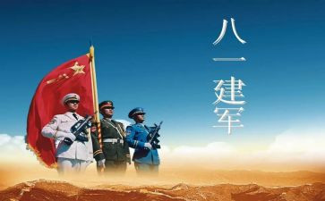 关于建军节的演讲稿5篇
