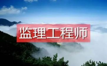 监理工程工作总结报告6篇