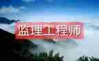 监理工程工作总结报告6篇