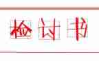 抽烟检讨书500字5篇
