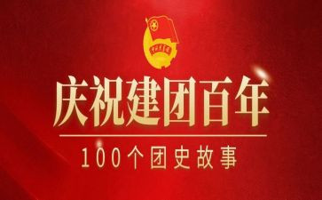 建团百年个人心得6篇