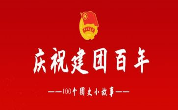 建团百年心得体会600字7篇