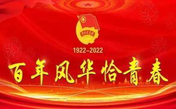 建团100周年体会心得7篇