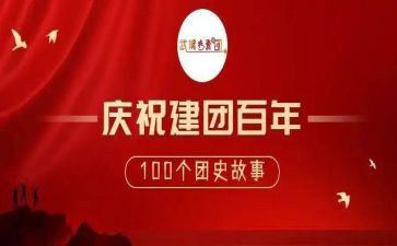 建团100周年心得体会学生8篇