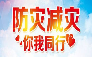 全国防灾减灾的优秀演讲稿6篇