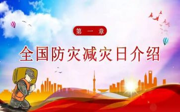 跟防灾减灾有关的演讲稿7篇