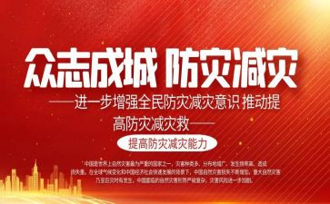 单位防灾减灾活动总结5篇