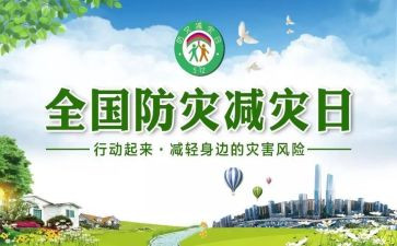 防灾减灾个人总结5篇