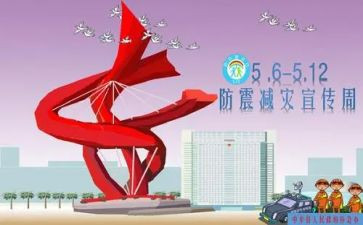 5.12全国防灾减灾活动总结5篇