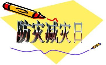 小学生防震减灾演讲稿7篇