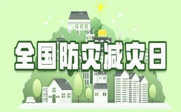 全国防灾减灾的优秀演讲稿7篇
