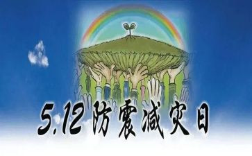 珍爱生命防震减灾演讲稿7篇