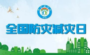 防震减灾安全教育教案7篇