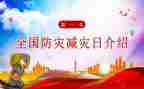 跟防灾减灾有关的演讲稿7篇