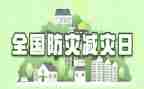 市防灾减灾救灾工作总结8篇