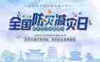 县防灾减灾工作总结报告8篇