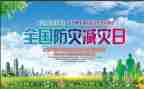 防震减灾知识的心得体会5篇
