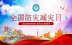 教师防震减灾演讲稿6篇