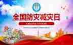 防灾减灾工作总结报告5篇