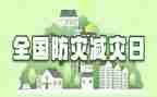 全国防灾减灾的优秀演讲稿7篇