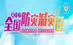防震减灾的演讲稿范文8篇