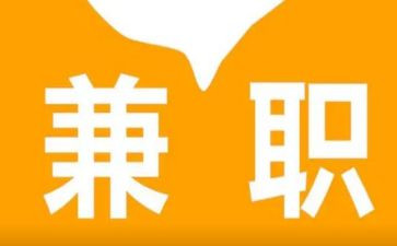 大学兼职实践报告范文7篇