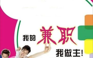 对大学生兼职调查报告6篇