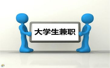 兼职的利与弊调查报告6篇