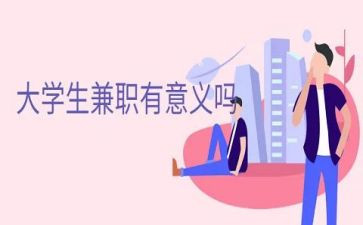 假期兼职的心得体会5篇