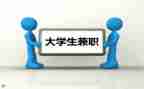 兼职的利与弊调查报告6篇
