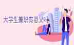 兼职的利与弊调查报告5篇