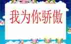 我为你骄傲的演讲稿6篇