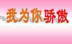 我骄傲我是教师演讲稿5篇