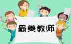 幼儿园教师师德师风自查报告总结6篇