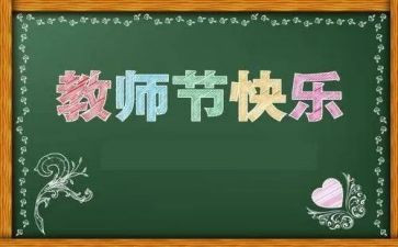 教师节心得体会范文8篇