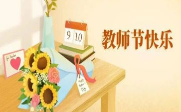 关于教师节讲话稿6篇