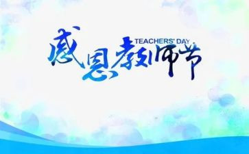 教师节主题心得7篇
