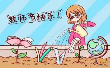 教师节感恩老师的心得体会8篇