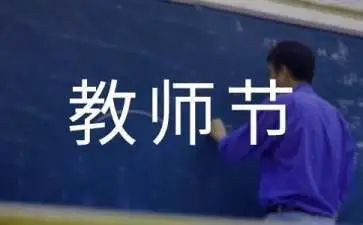 教师节的领导讲话稿7篇