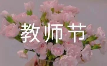 感恩教师节的演讲稿8篇