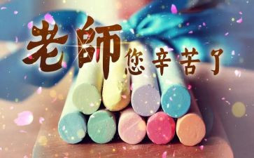 教师节的演讲稿三分钟5篇