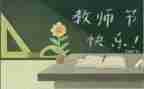 教师节演讲稿300字6篇